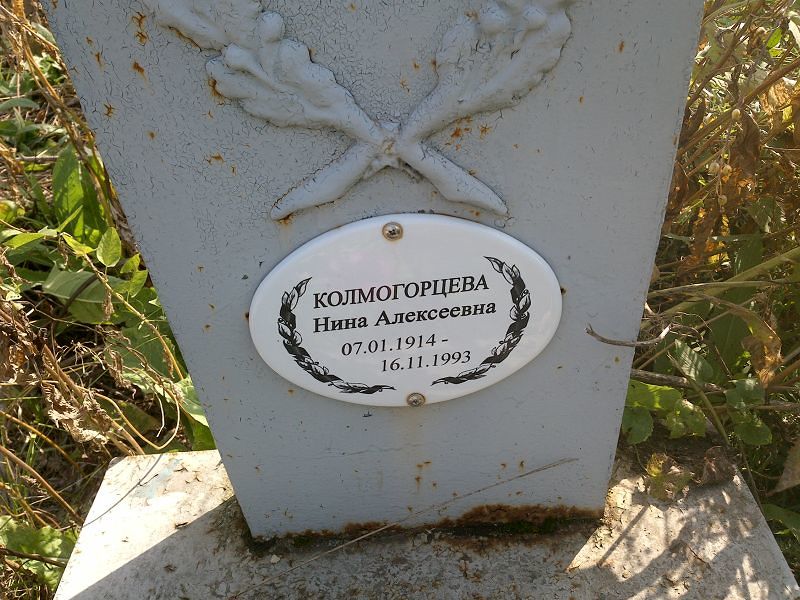 Колмогорцева