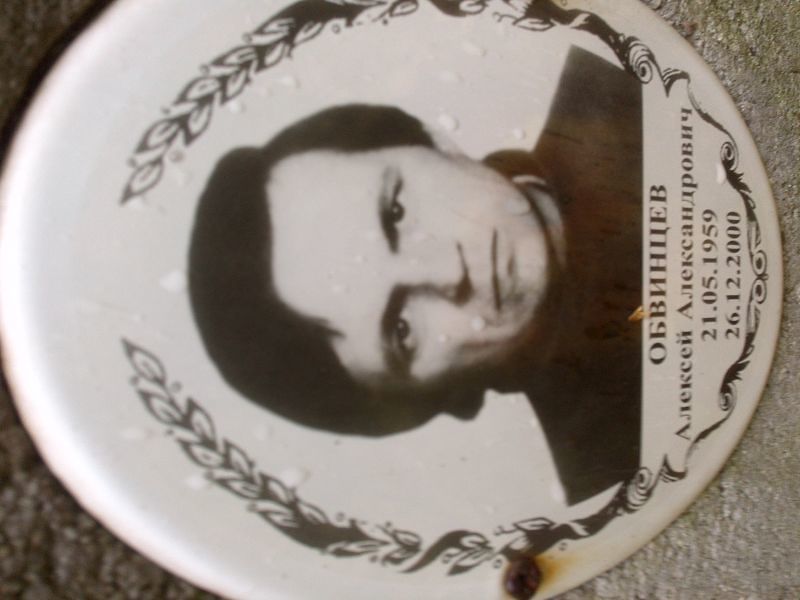 Обвинцев