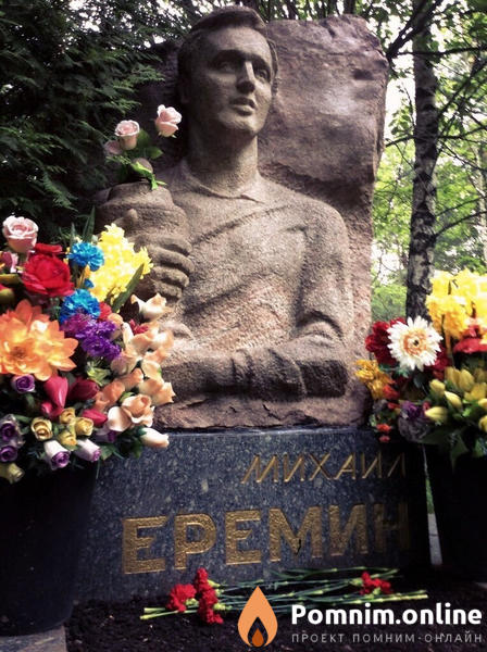 Ерёмин Михаил Васильевич