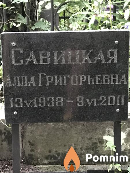 Савицкая Алла Григорьевна