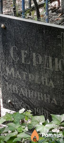 Сердюкова Матрена Ивановна