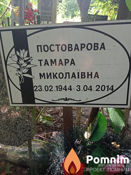 Постоварова Тамара Миколаївна