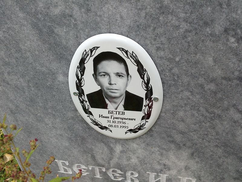 Бетев
