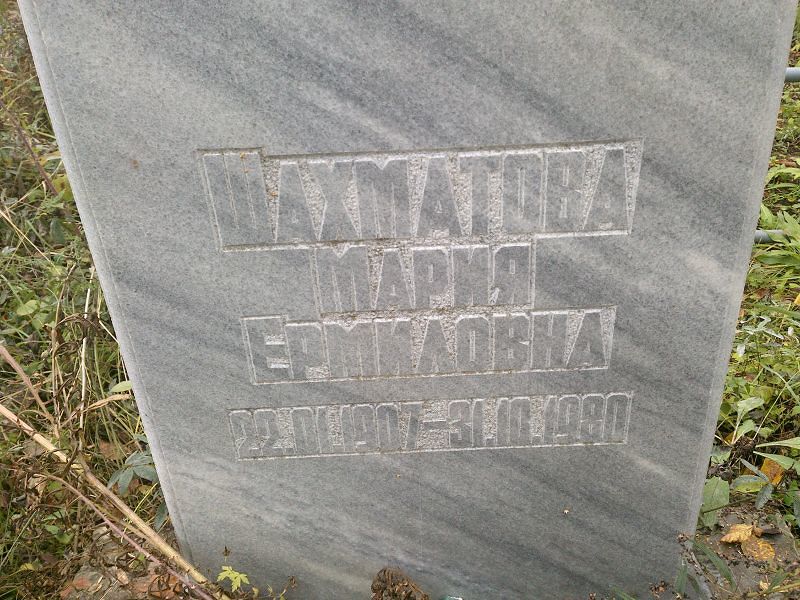 Шахматова