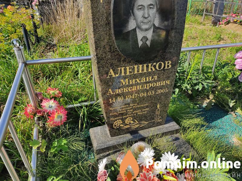 Алешков Михаил Александрович
