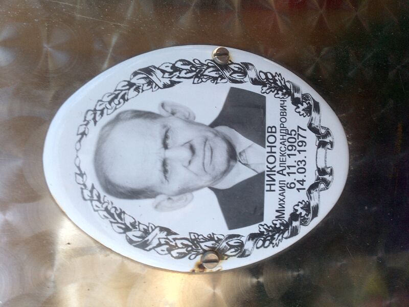 Никонов
