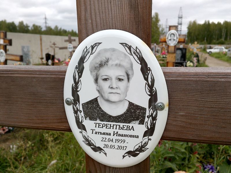 Терентьева