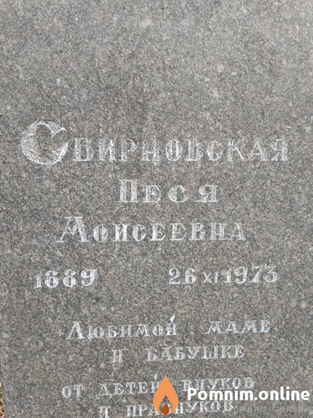 Свирновская Песя Моисеевна