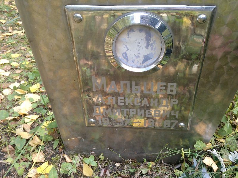 Мальцев