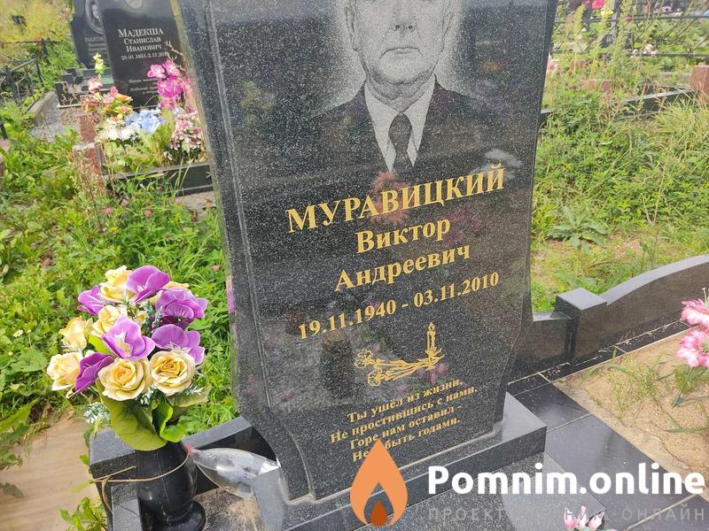 Муравицкий Виктор Андреевич