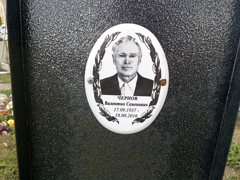 Чернов