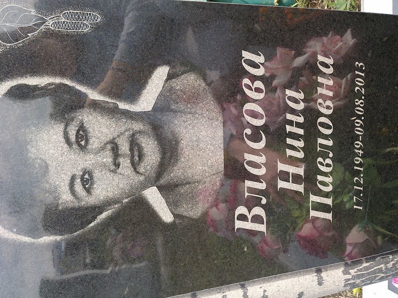 Власова