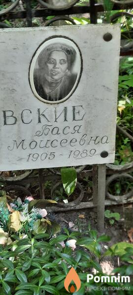Островская Бася Моисеевна