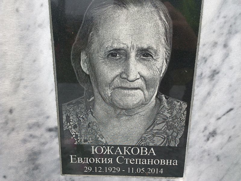 Южакова