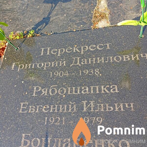 Рябошапка Евгений Ильич