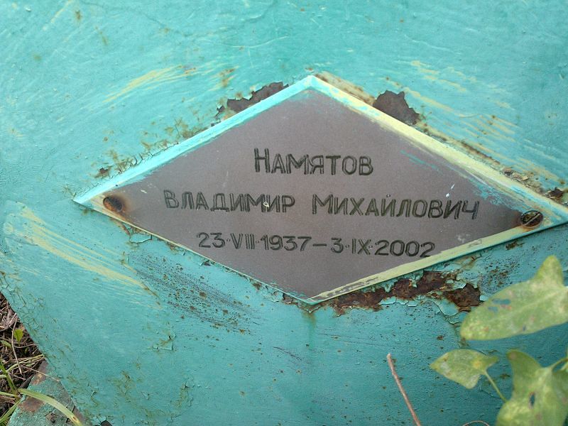 Намятов