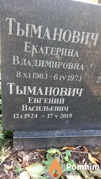 Тыманович Екатерина Владимировна