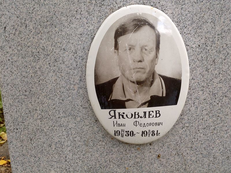 Яковлев