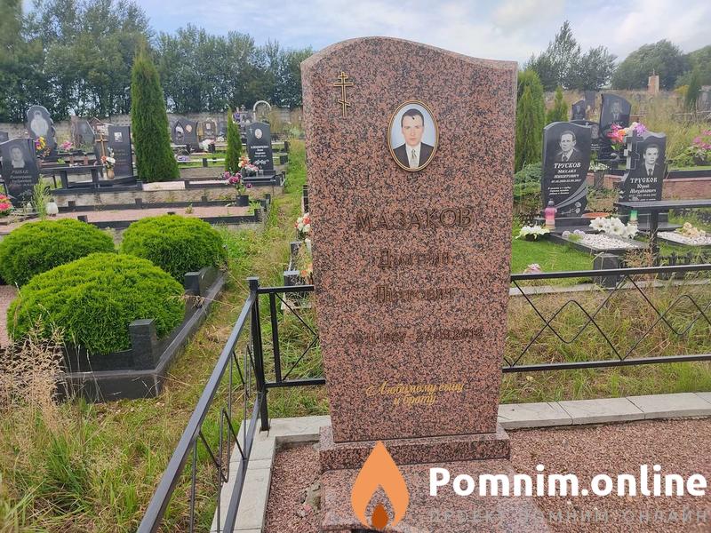 Мазаков Дмитрий Петрович