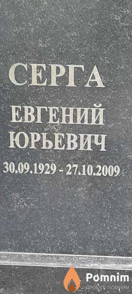 Серга Евгений Юрьевич