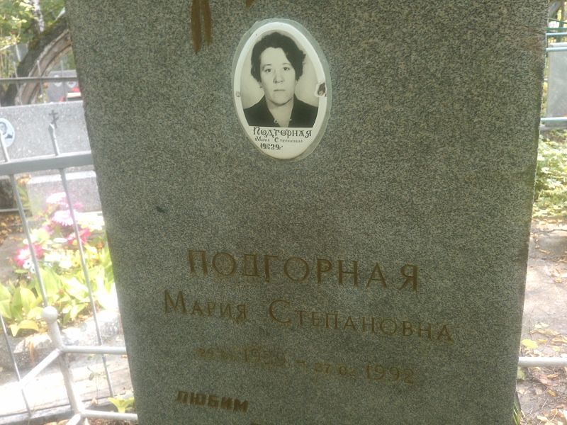 Подгорная