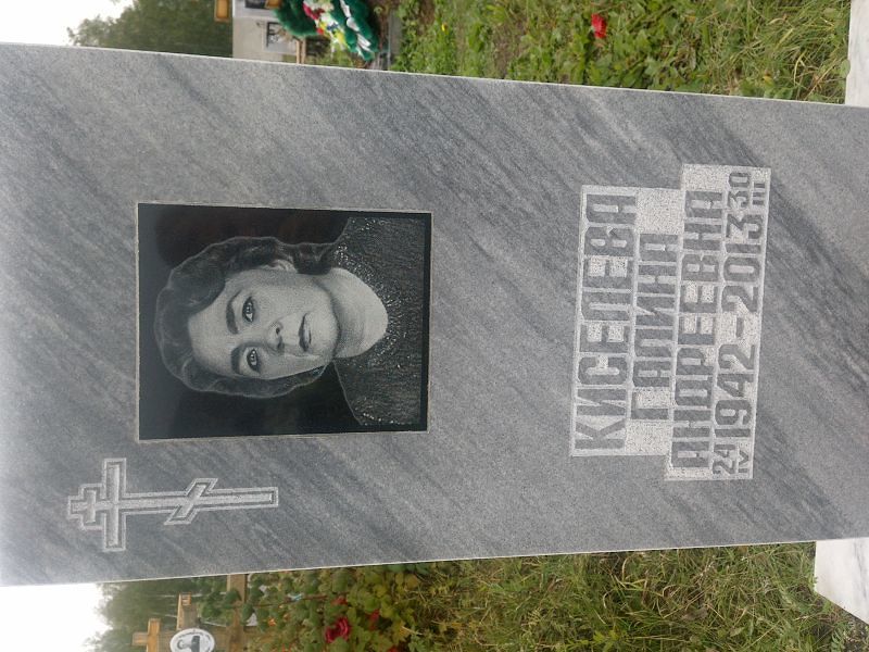 Киселева