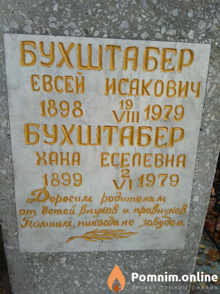 Бухштабер Евсей Исакович