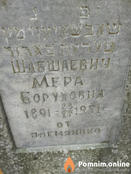 Шабшаевич Мера Боруховна