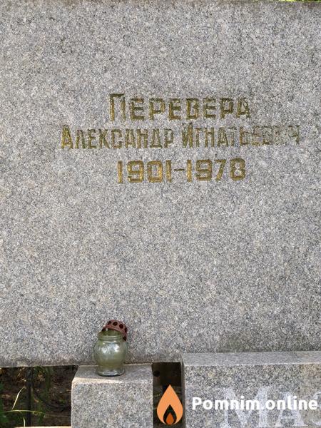 Перевера Александр Игнатович