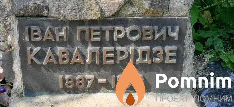 Кавалеридзе Иван Петрович
