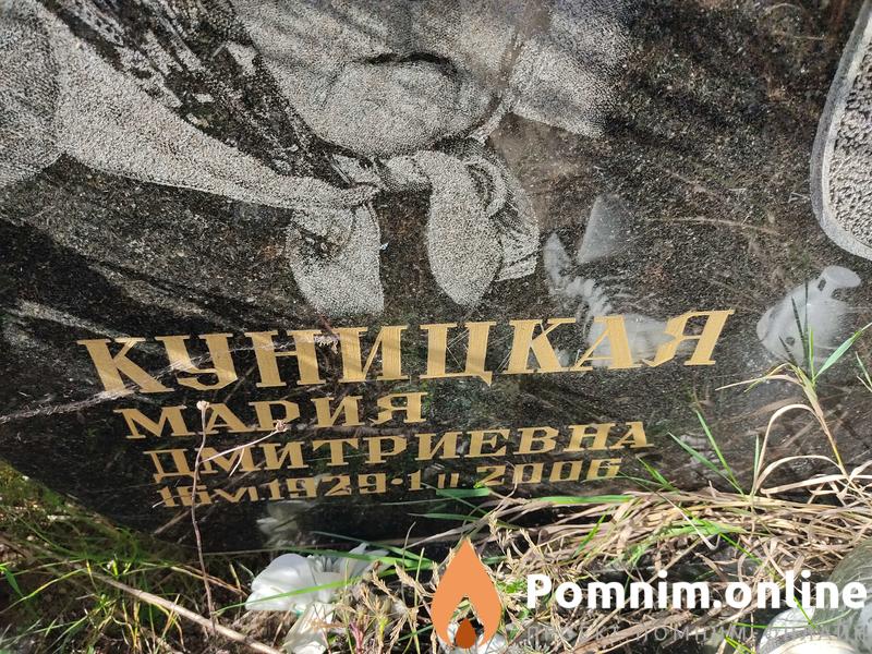 Куницкая Мария Дмитриевна