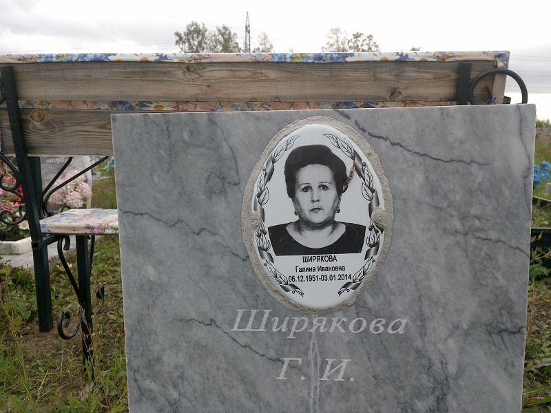 Ширякова