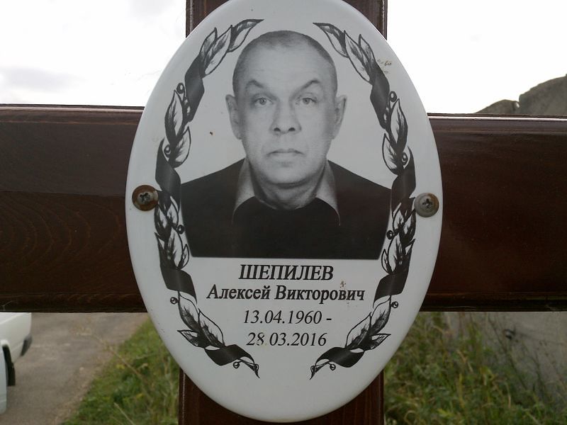 Шепилев