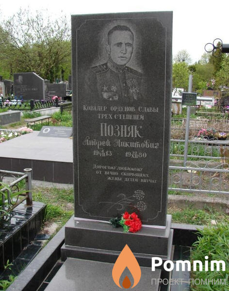 Позняк Андрей Никитович