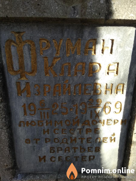 Фруман Клара Израйлевна