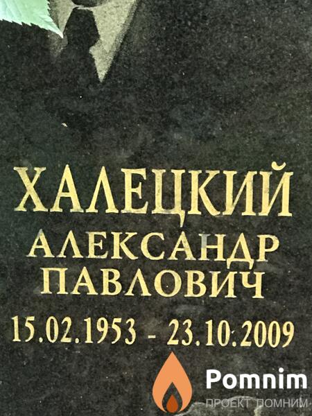 Халецкий Александр Павлович