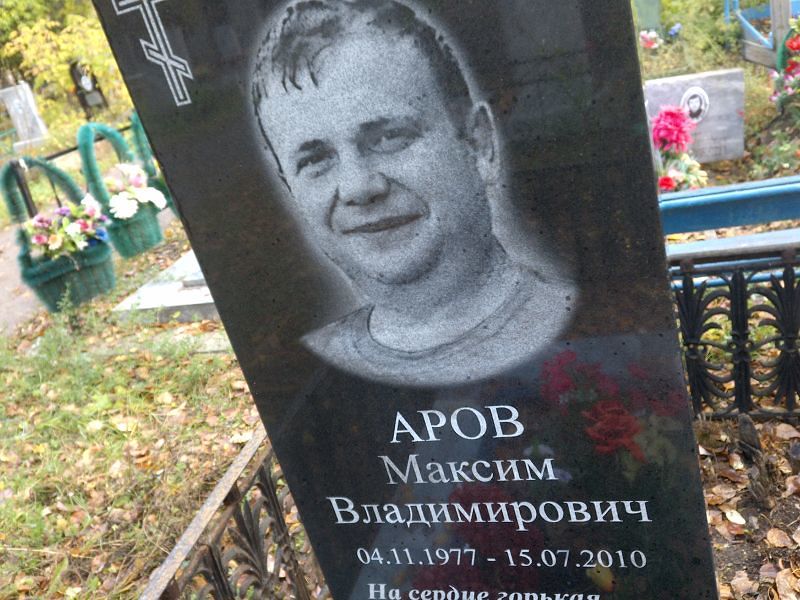 Аров