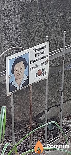 Чудова Вера Ивановна
