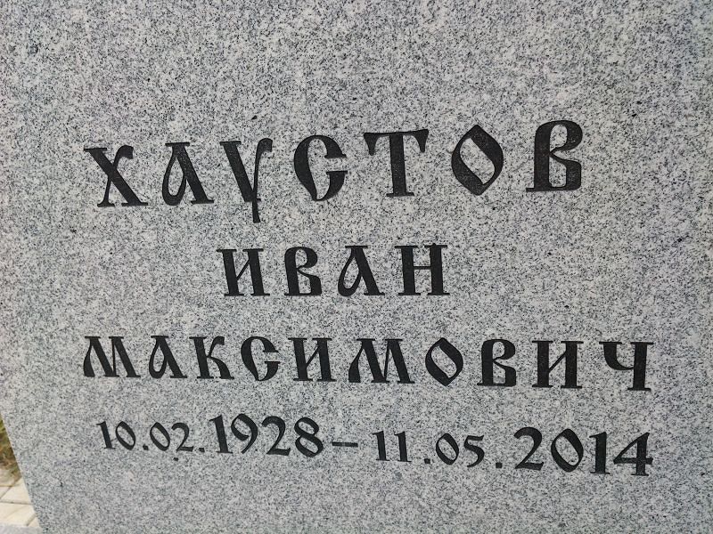 Хаустов
