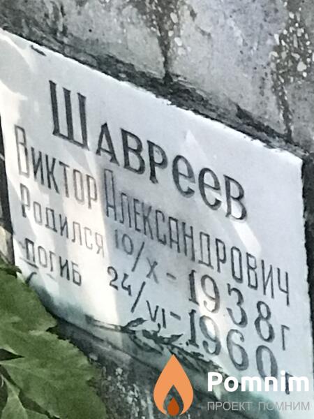 Шавреев Виктор Александрович