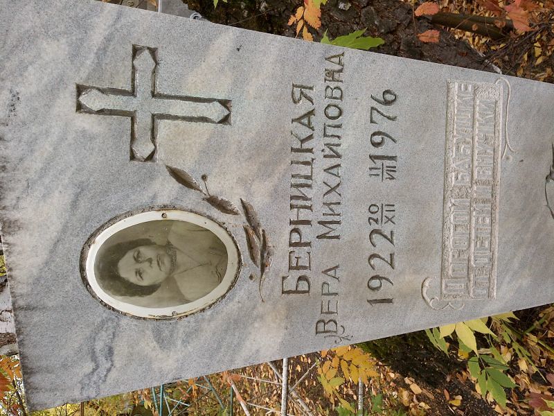 Берницкая