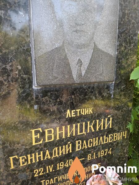 Евницкий Геннадий Васильевич