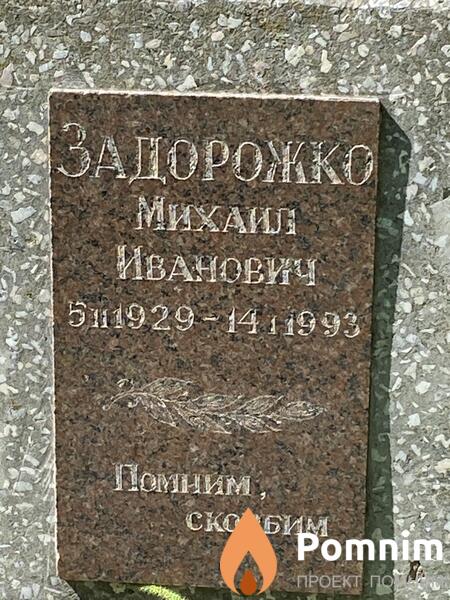 Задорожко Михаил Иванович
