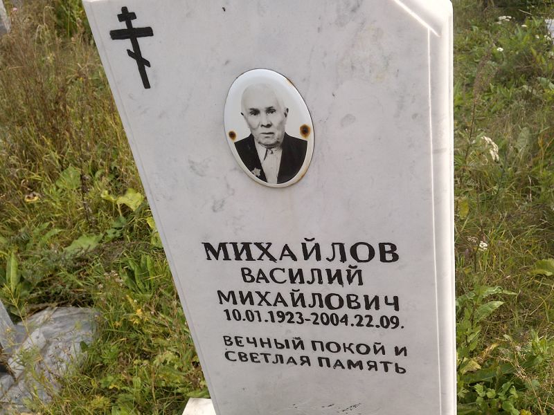 Михайлов