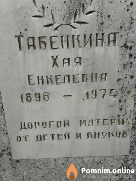 Табенкина Хая Енкелевна