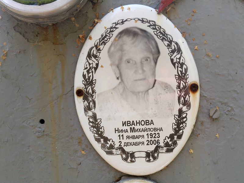Иванова