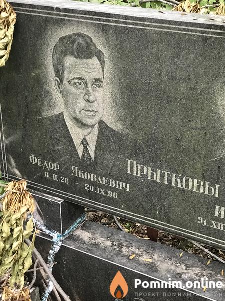 Прытков Фёдор Яковлевич