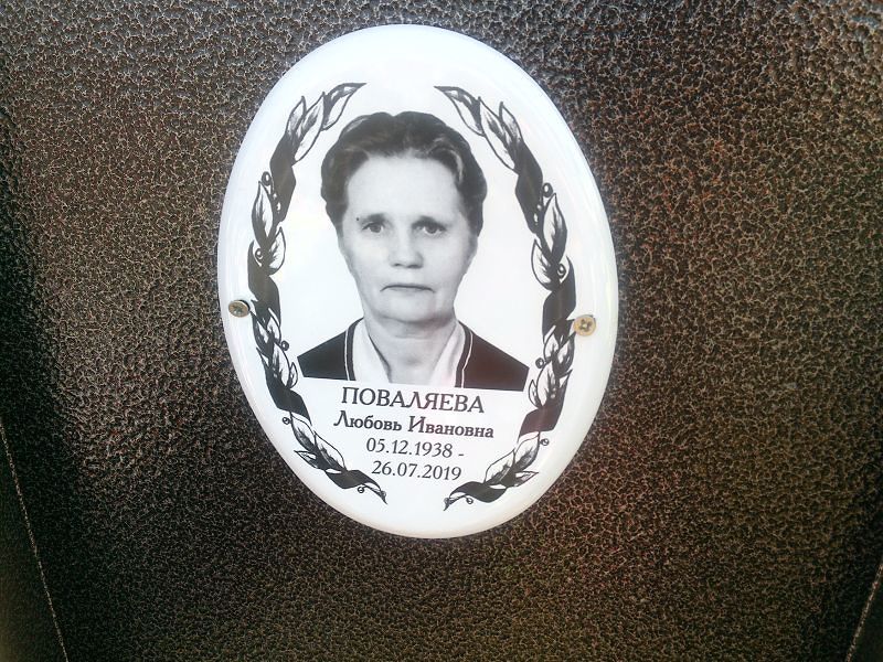 Поваляева