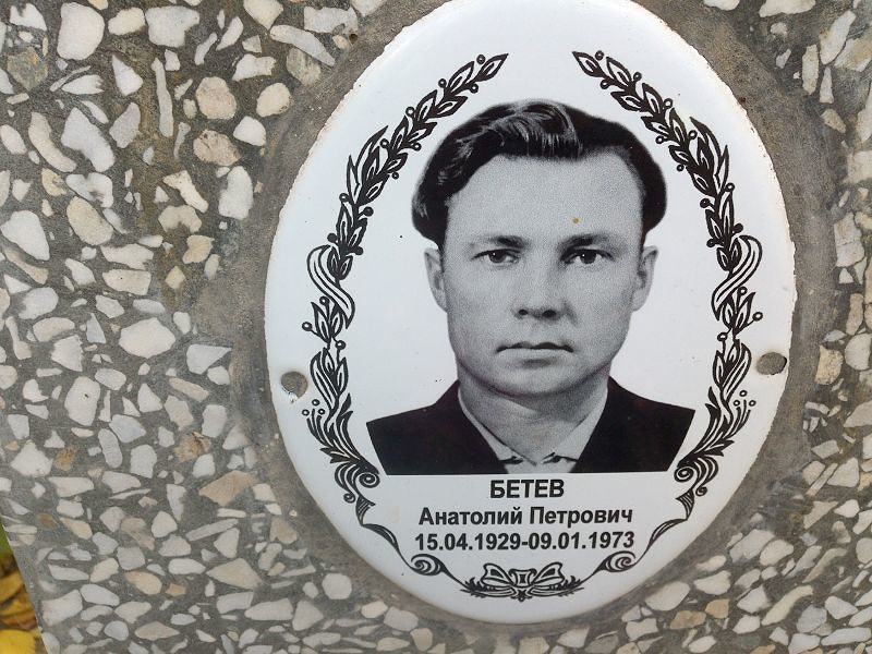 Бетев