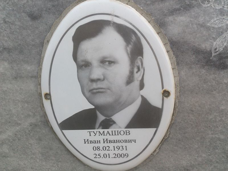 Тумашов